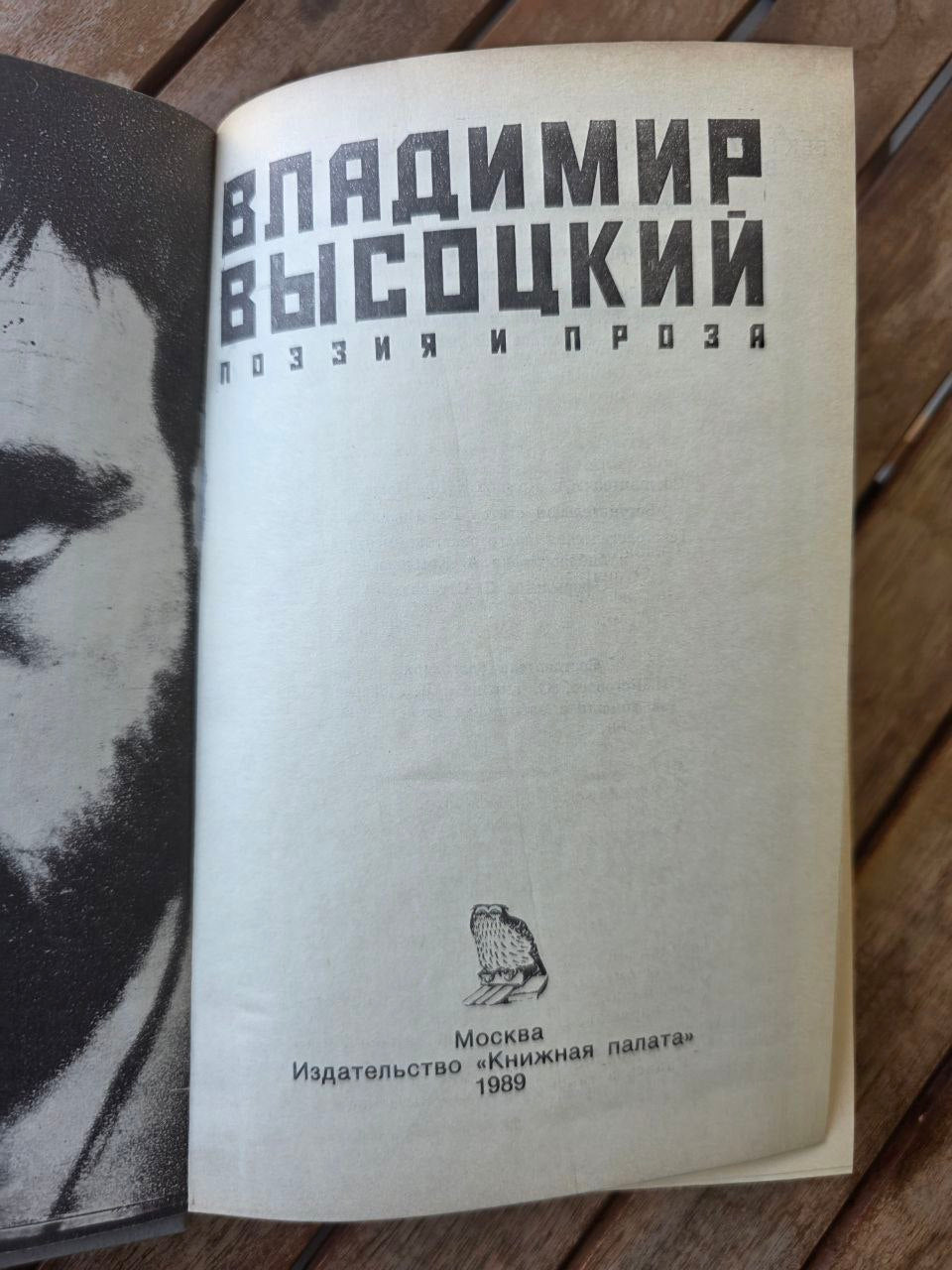 Vladimir Vysotsky – Poetry and Prose (1989) | Rare Soviet Edition | Russian Book