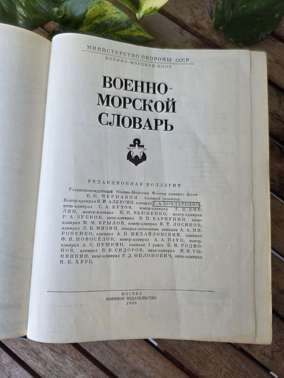 Vintage Soviet Naval Military Dictionary (1990) – Rare USSR Reference Book