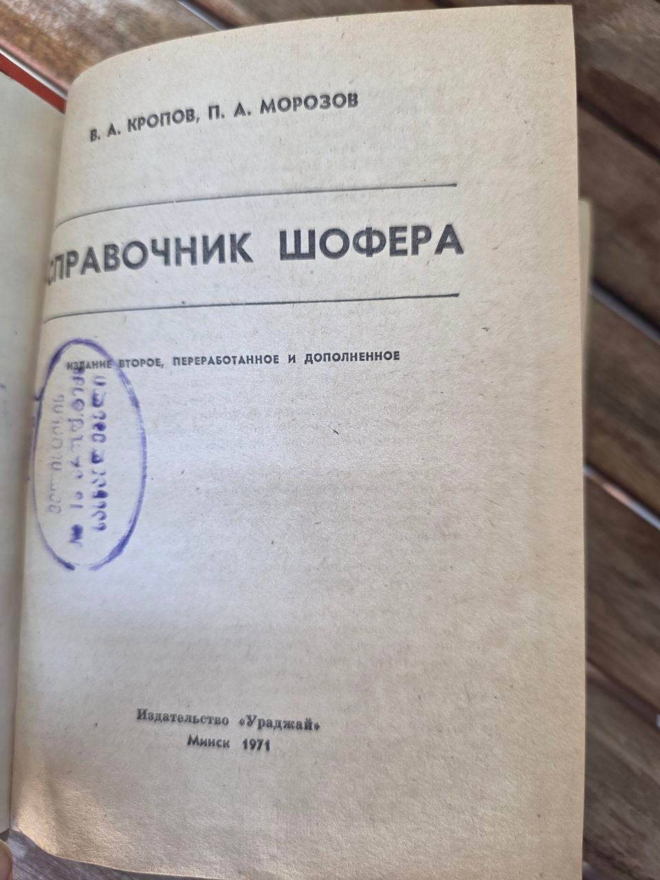 1971 Soviet Driver’s Handbook – Справочник Шофера – Russian Auto Manual