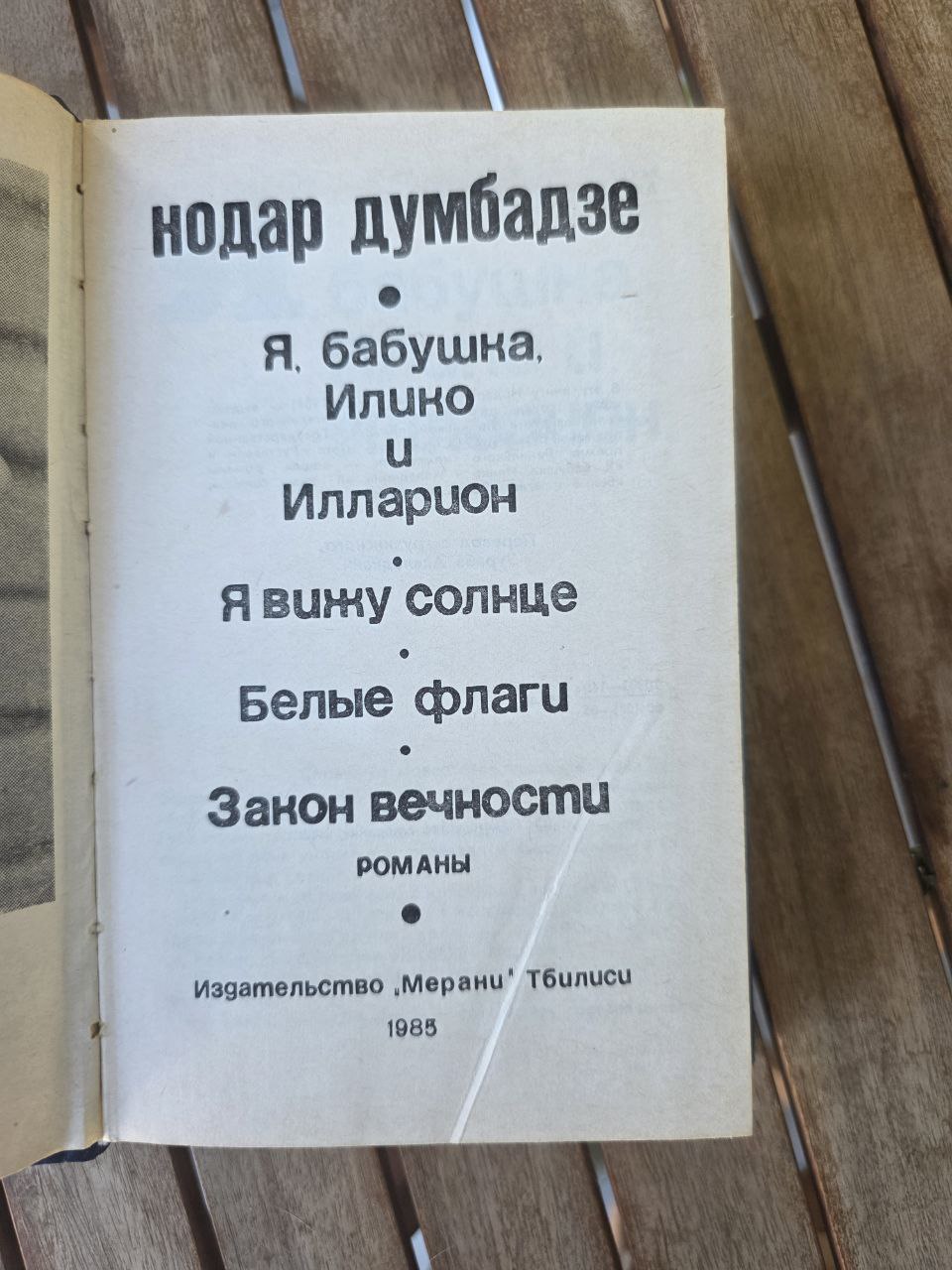 Нодар Думбадзе – Сборник романов Nodar Dumbadze – Collected Novels 1985