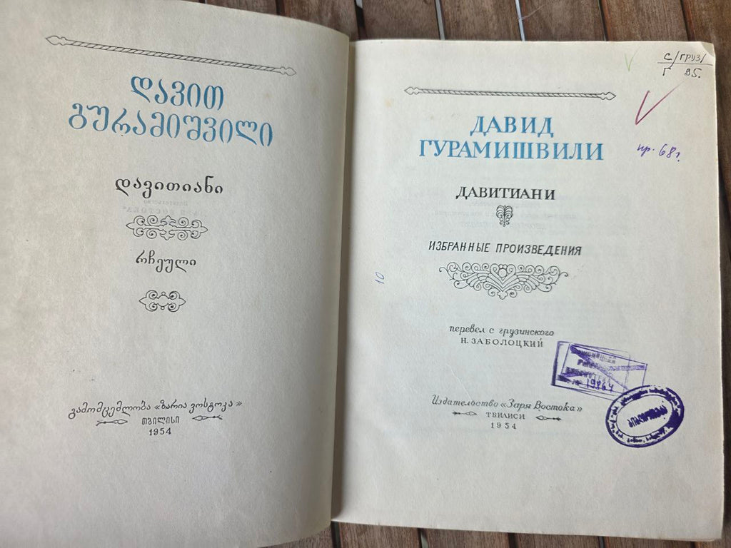 Давид Гурамишвили: Давитиани (Избранные Произведения) - Georgian Poet