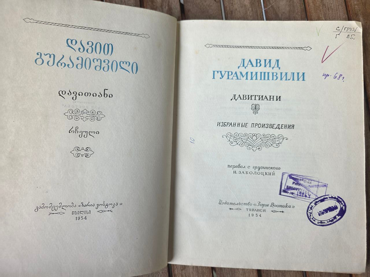 Давид Гурамишвили: Давитиани (Избранные Произведения) - Georgian Poet
