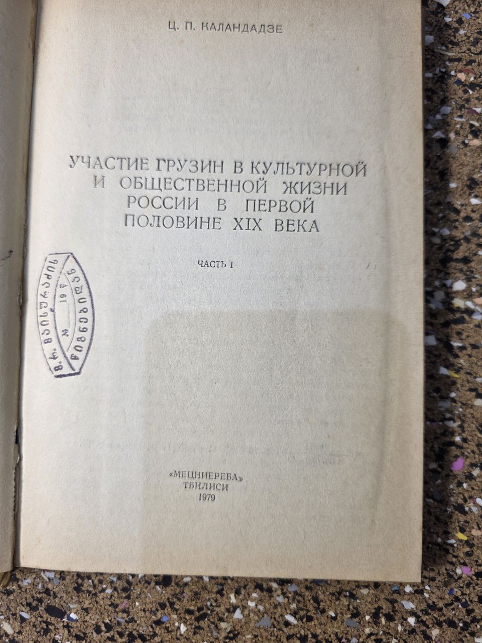 RARE 1979 BOOK: Georgian Contribution to Russian Life (19th Century)