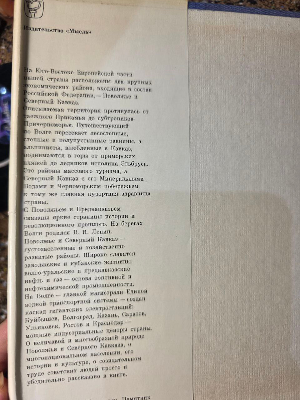 1970s «Российская Федерация: Европейский Юго-Восток» (СССР) | Vintage USSR Book