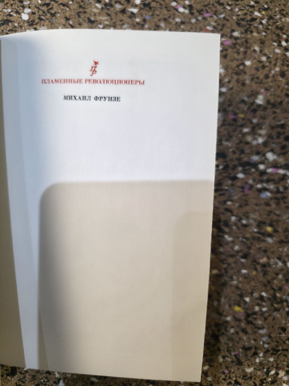 Советская книга 1984 Алдан-Семёнов "Гроза над Россией" USSR Book