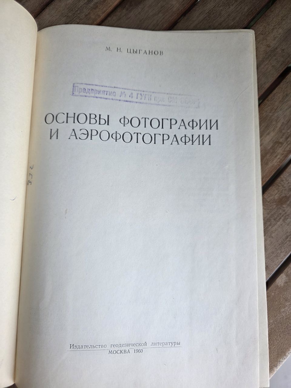 Основы фотографии и аэрофотографии 1960 Fundamentals of Photography USSR Book