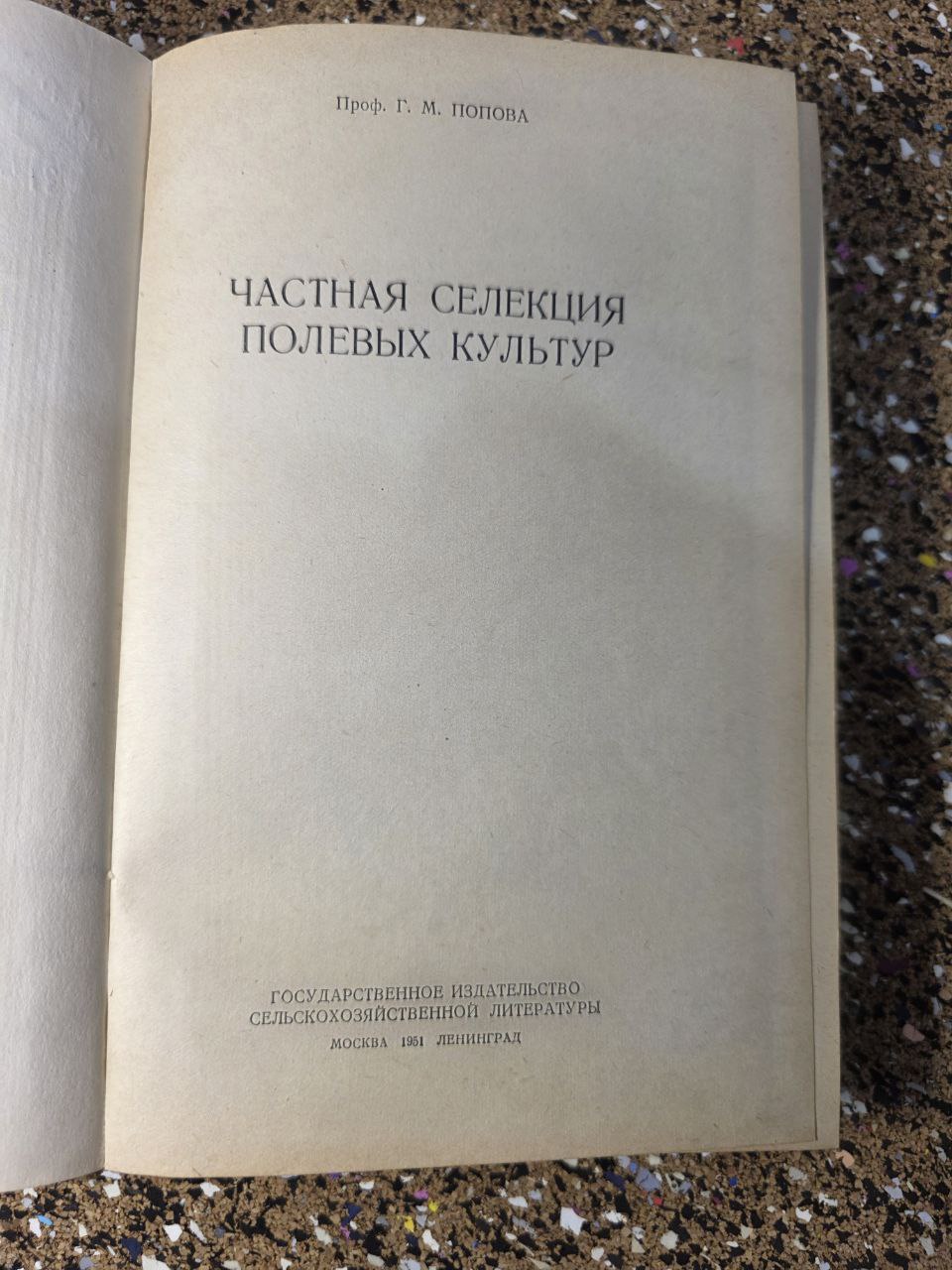 Private Selection of Field Crops (1951) / Частная селекция полевых культур