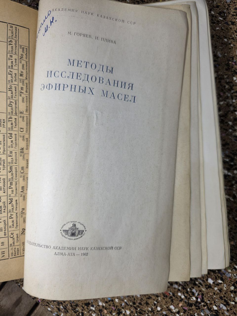 Методы исследования эфирных масел | Methods of Research on Essential Oils (1962)