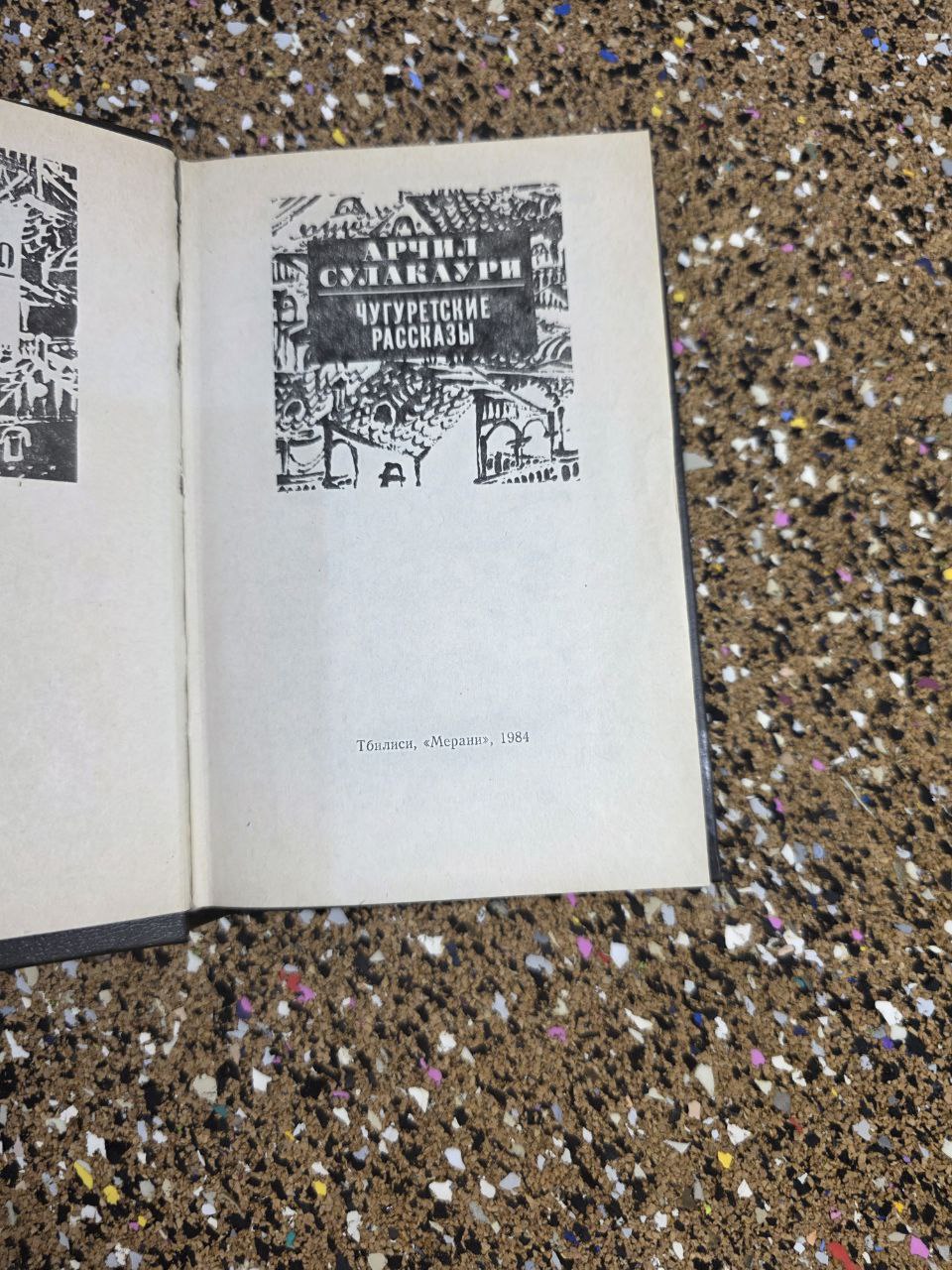 Vintage Book 1984 Archil Sulakauri "Chugureti Stories" Tbilisi