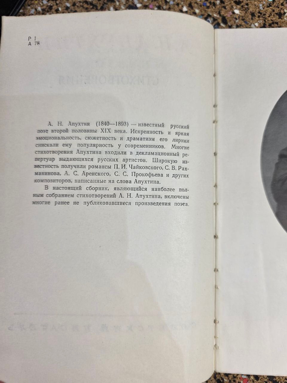 А.Н. Апухтин — Стихотворения и биография | A.N. Apukhtin — Poems & Biography