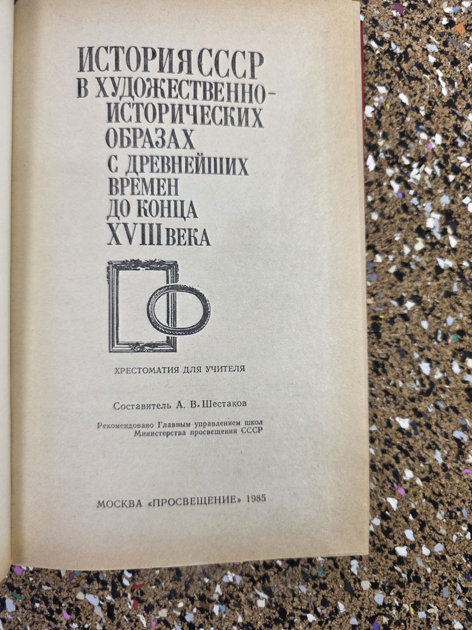 История СССР в художественно-исторических образах I History of the USSR
