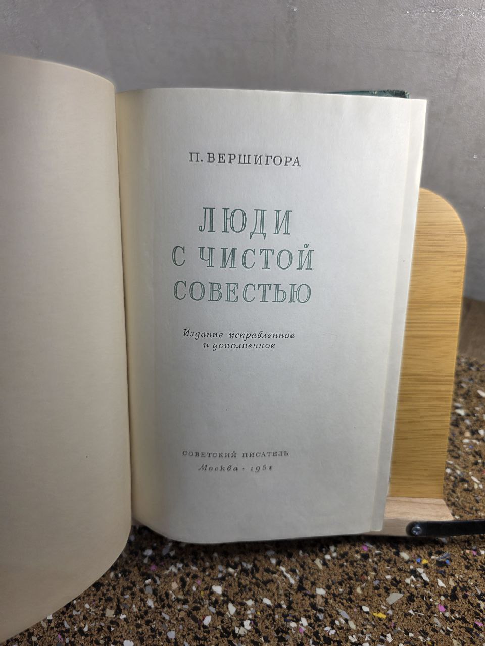 Vintage 1951 USSR Book Люди с чистой совестью Vershigora WWII Memoir