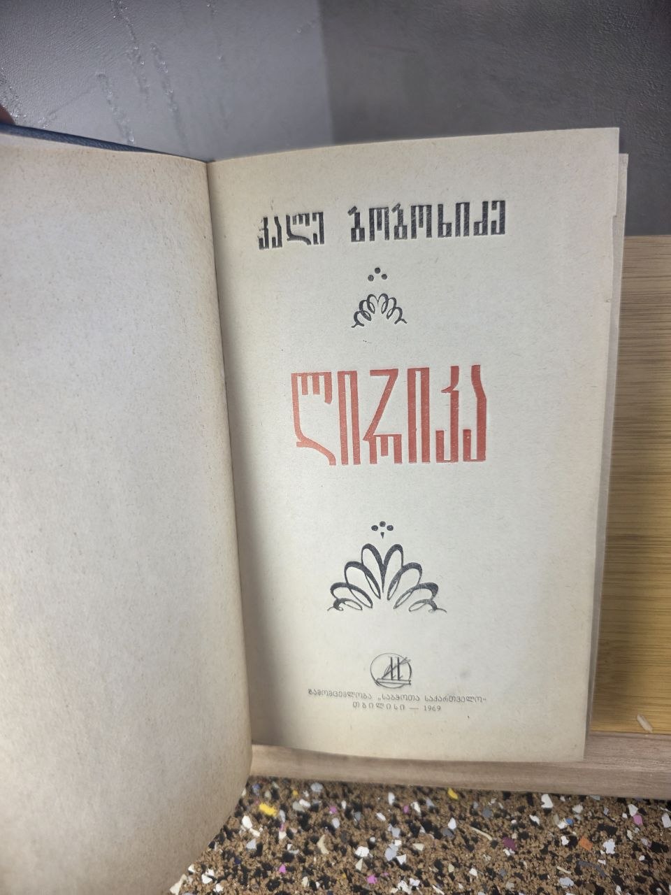 RARE 1969 Georgian Poetry "Lyrica" Kale Bobokhidze - Only 3,000 Copies Tbilisi