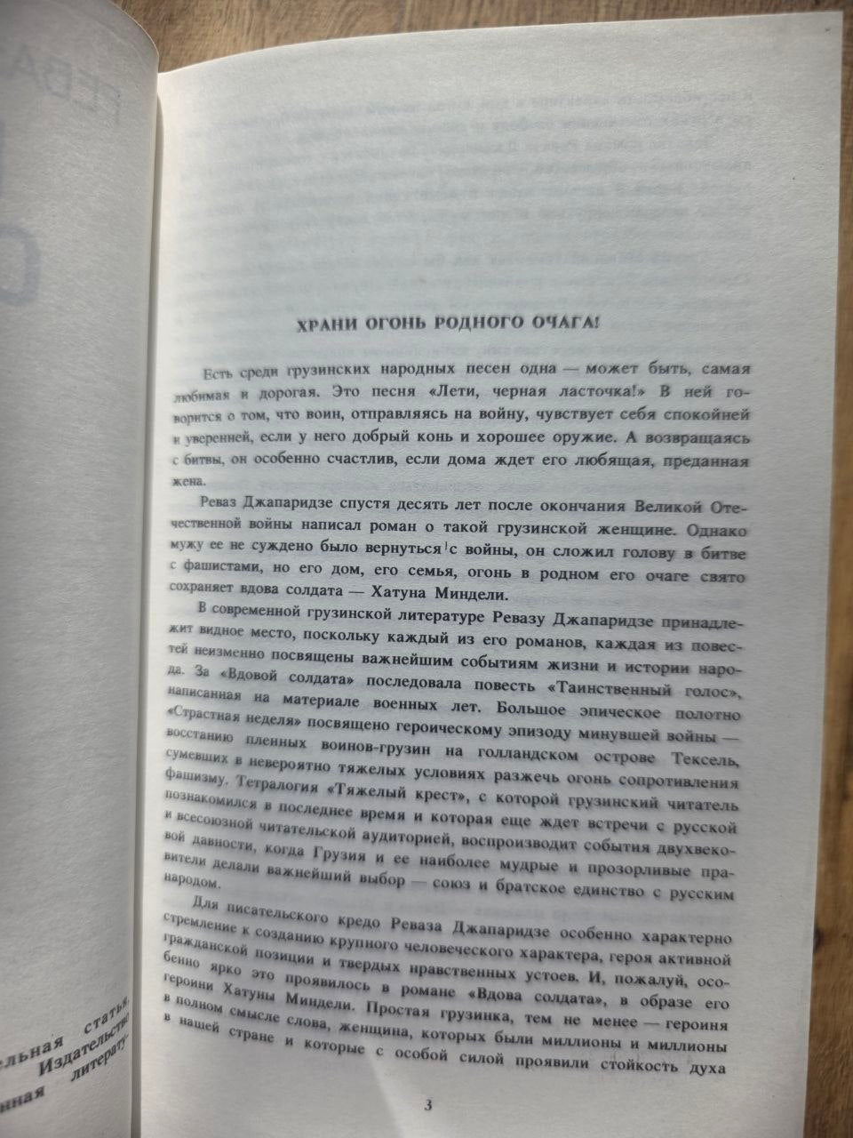 Rare 1984 Soviet Georgian Novel Revaz Dzhaparidze SOLDIER’S WIDOW USSR Book