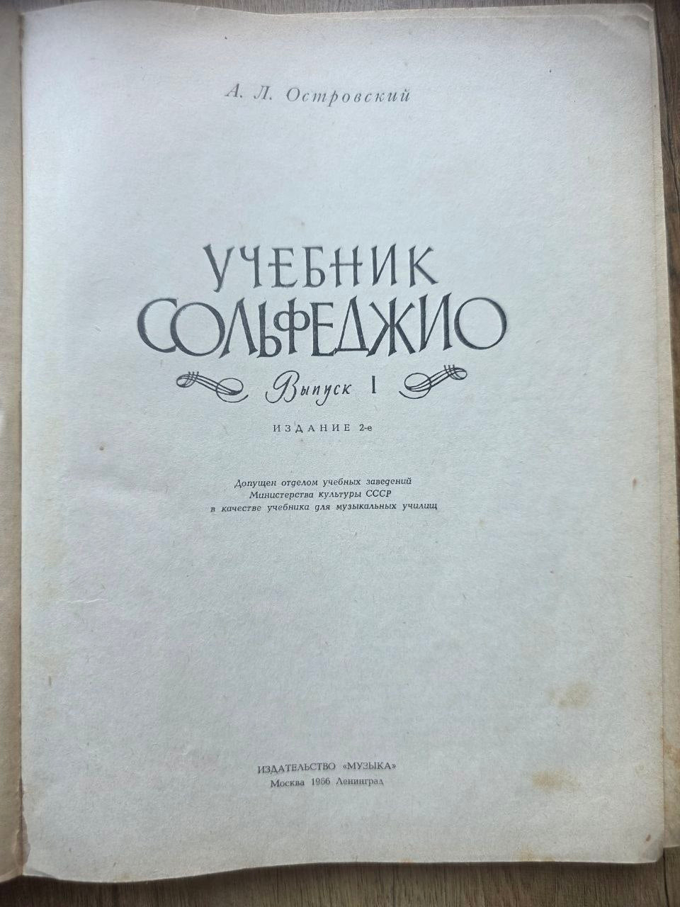 A. L. Ostrovsky — Учебник сольфеджио (1966)
