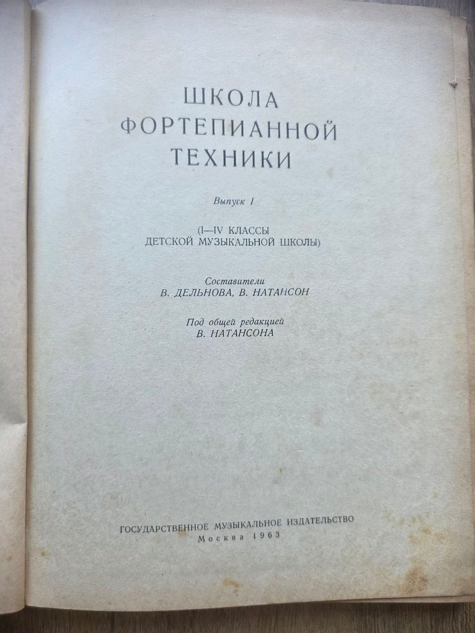 Школа фортепианной техники — School of Piano Technique, Vol. 1 (1963)