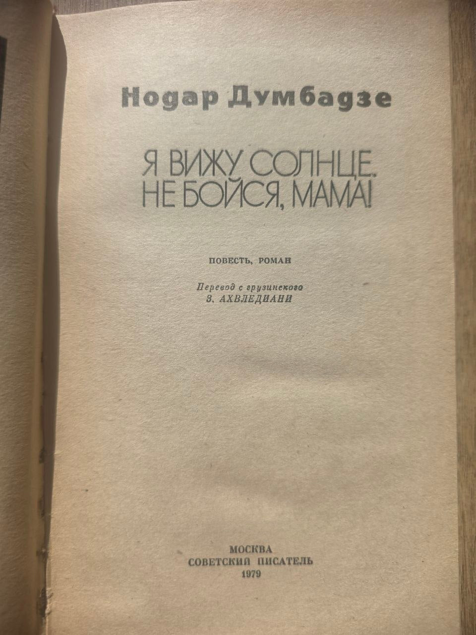 Nodar Dumbadze — I See the Sun & Don’t Be Afraid, Mama! (1979)