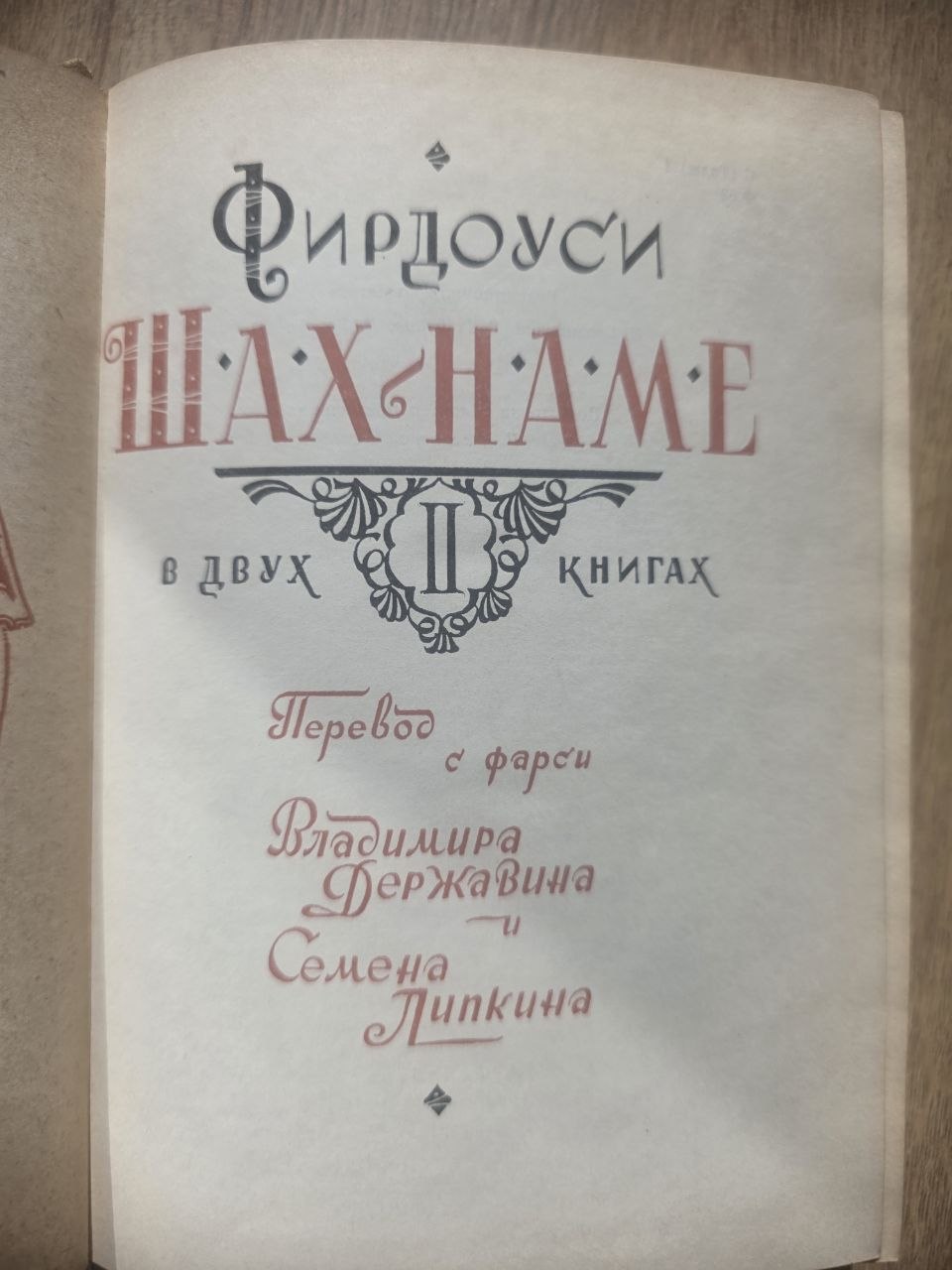 Ferdowsi — Шахнаме (Shahnameh), Volume II