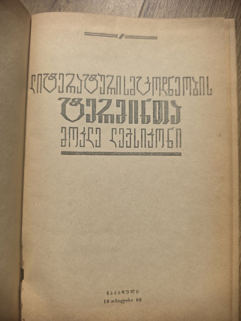 ლიტერატურულ ტერმინთა ლექსიკონი — Dictionary of Literary Terms (1966)