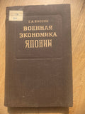 T.A. Bisson — Japan’s War Economy (1949)