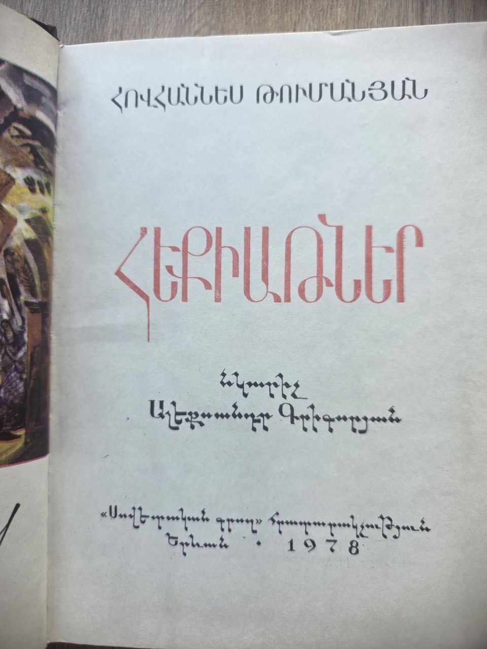 Հեքիաթներ (Fairy Tales) — Hovhannes Tumanyan (1978)