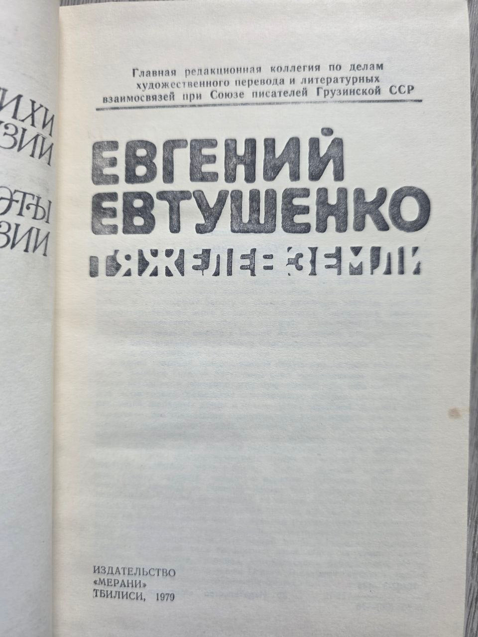 Heavier Than Earth — Yevgeny Yevtushenko (1979)