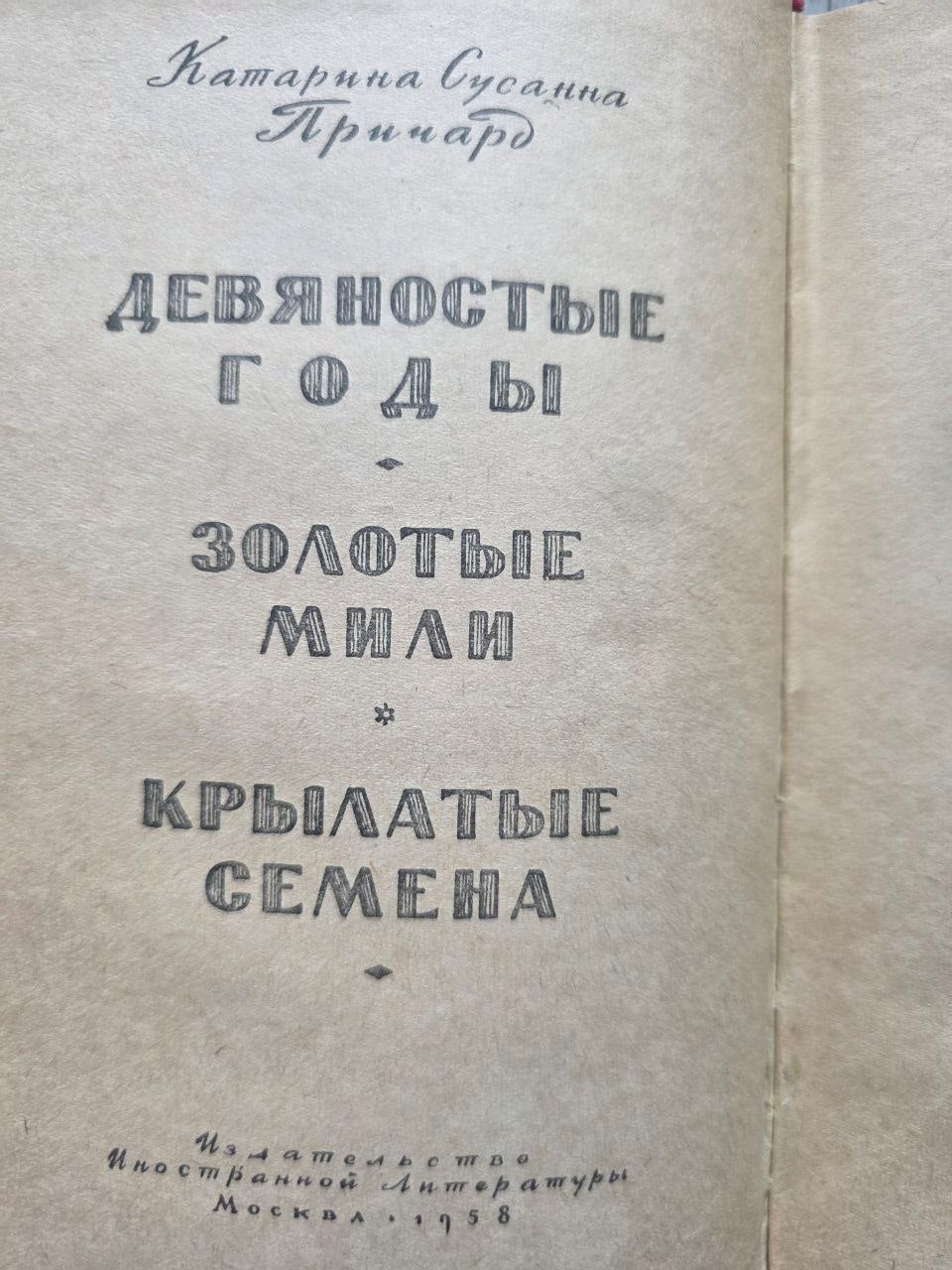 The Roaring Nineties — Katharine Susannah Prichard (1958)