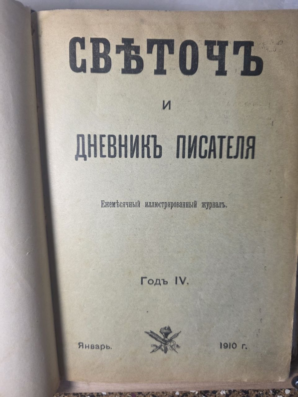 Svetoch and Writer’s Diary — Bound Journal Volume (1910)