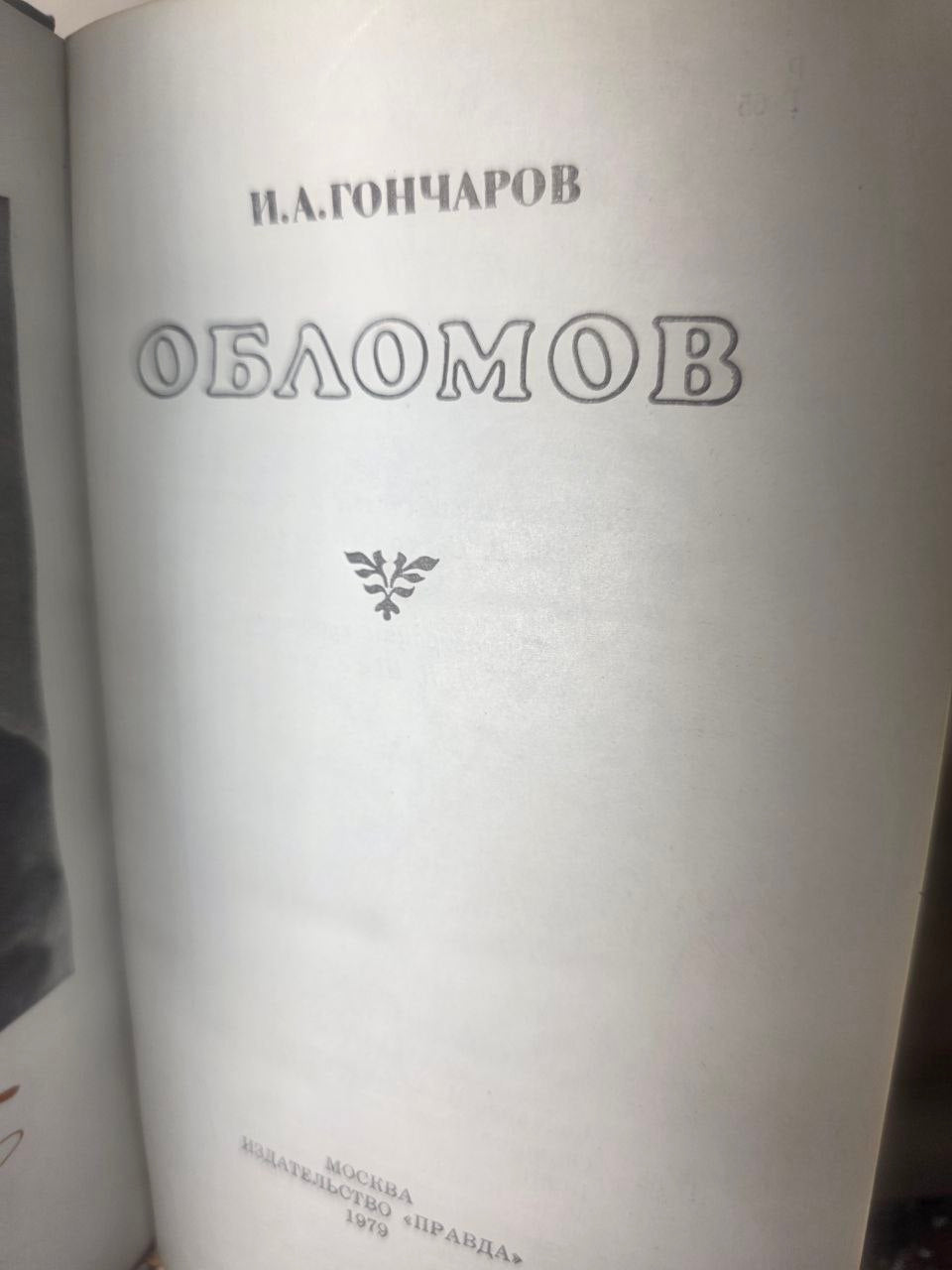 Oblomov — Ivan Goncharov (1979)