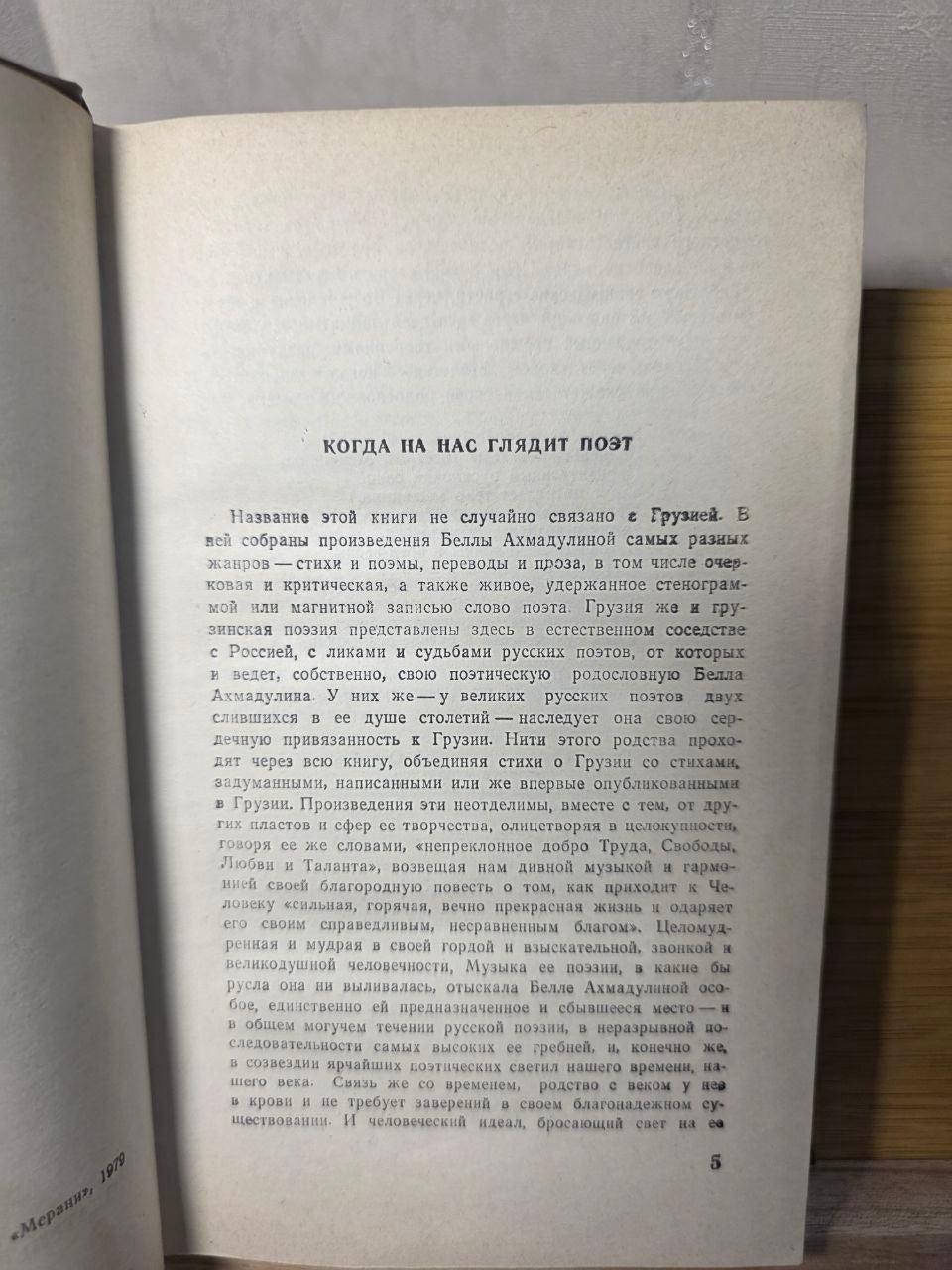 Soviet Poetry Book 1979 Bella Akhmadulina Dreams of Georgia Tbilisi Merani USSR
