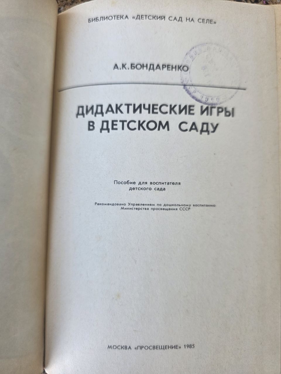 Vintage USSR Kindergarten Education Book Didactic Games in Kindergarten 1985