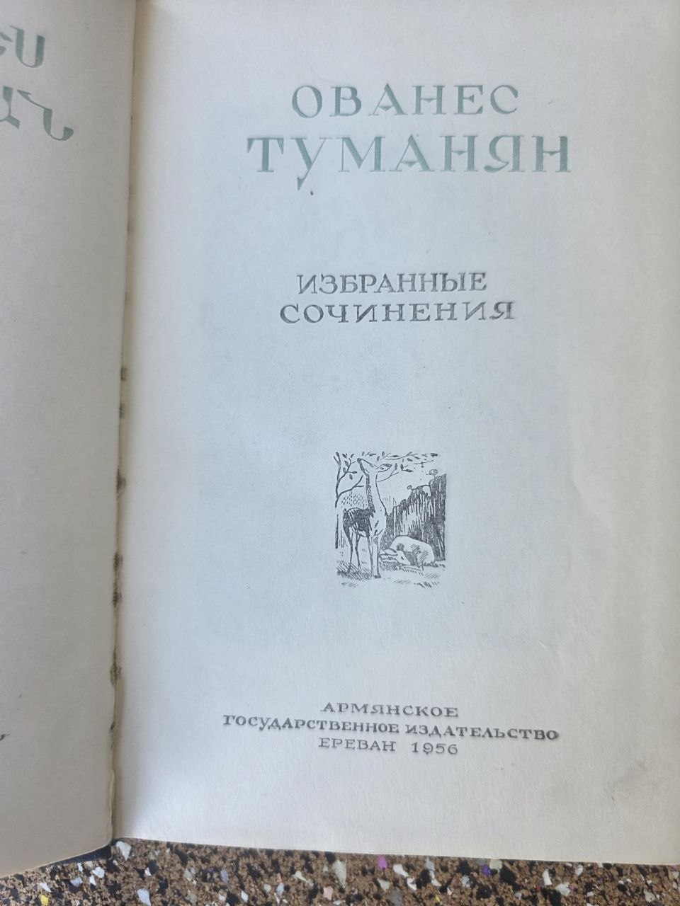 Vintage Soviet Book Hovhannes Toumanian Selected Works 1956 Armenian Literature USSR