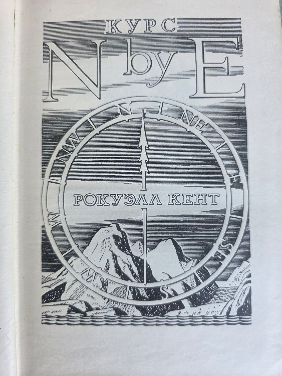 Vintage 1965 Rockwell Kent N by E Greenland Voyage Illustrated Soviet USSR Book