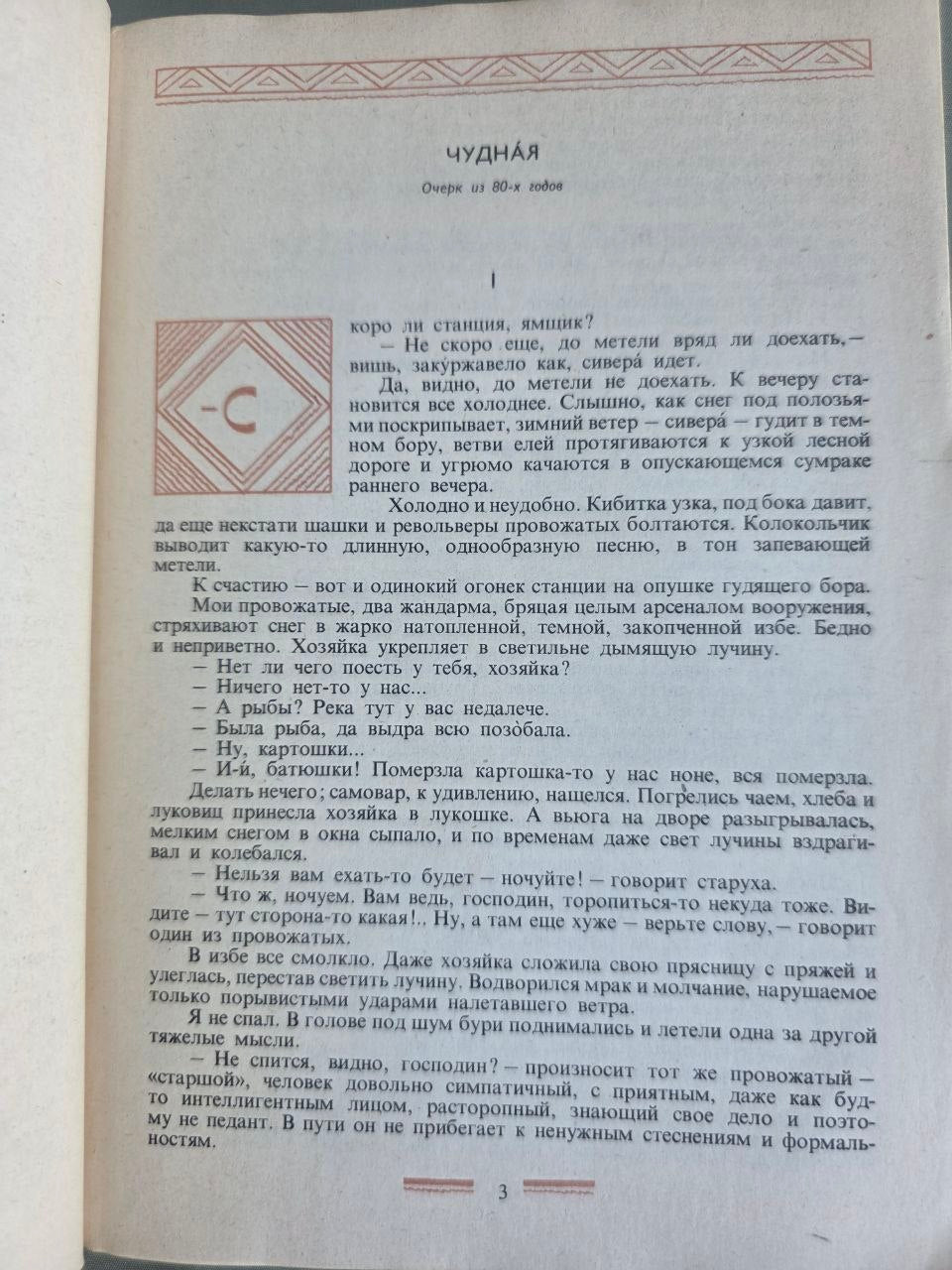 Vintage 1980 Vladimir Korolenko Siberian Stories Essays Soviet USSR Literature