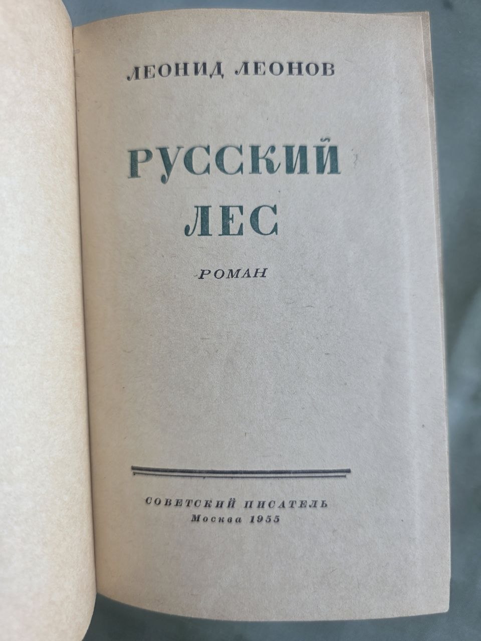 Vintage 1955 Leonid Leonov Russky Les Russian Forest Soviet Novel USSR Book