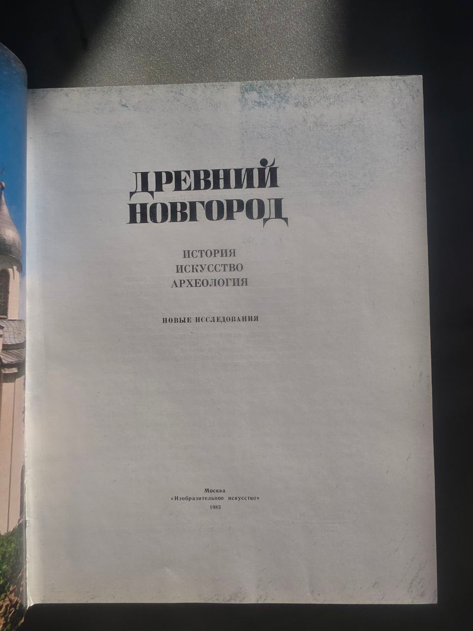 Ancient Novgorod Art History Book – 1983 Soviet Study of Medieval Russian Architecture & Icons