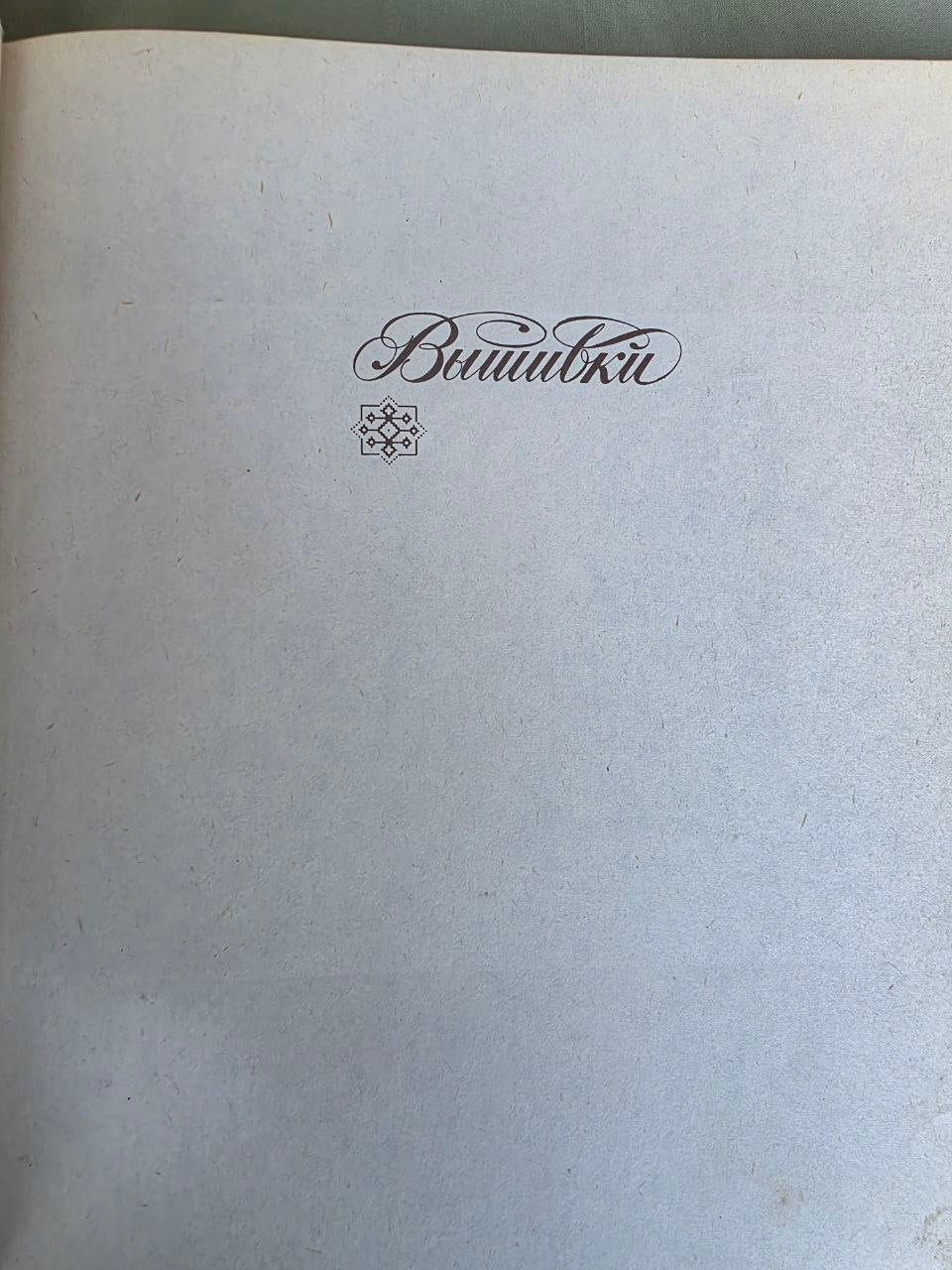 Vintage 1982 Embroidery Pattern Book by Marta Mannova | Russian Edition | Folk Cross-Stitch & Traditional Needlework