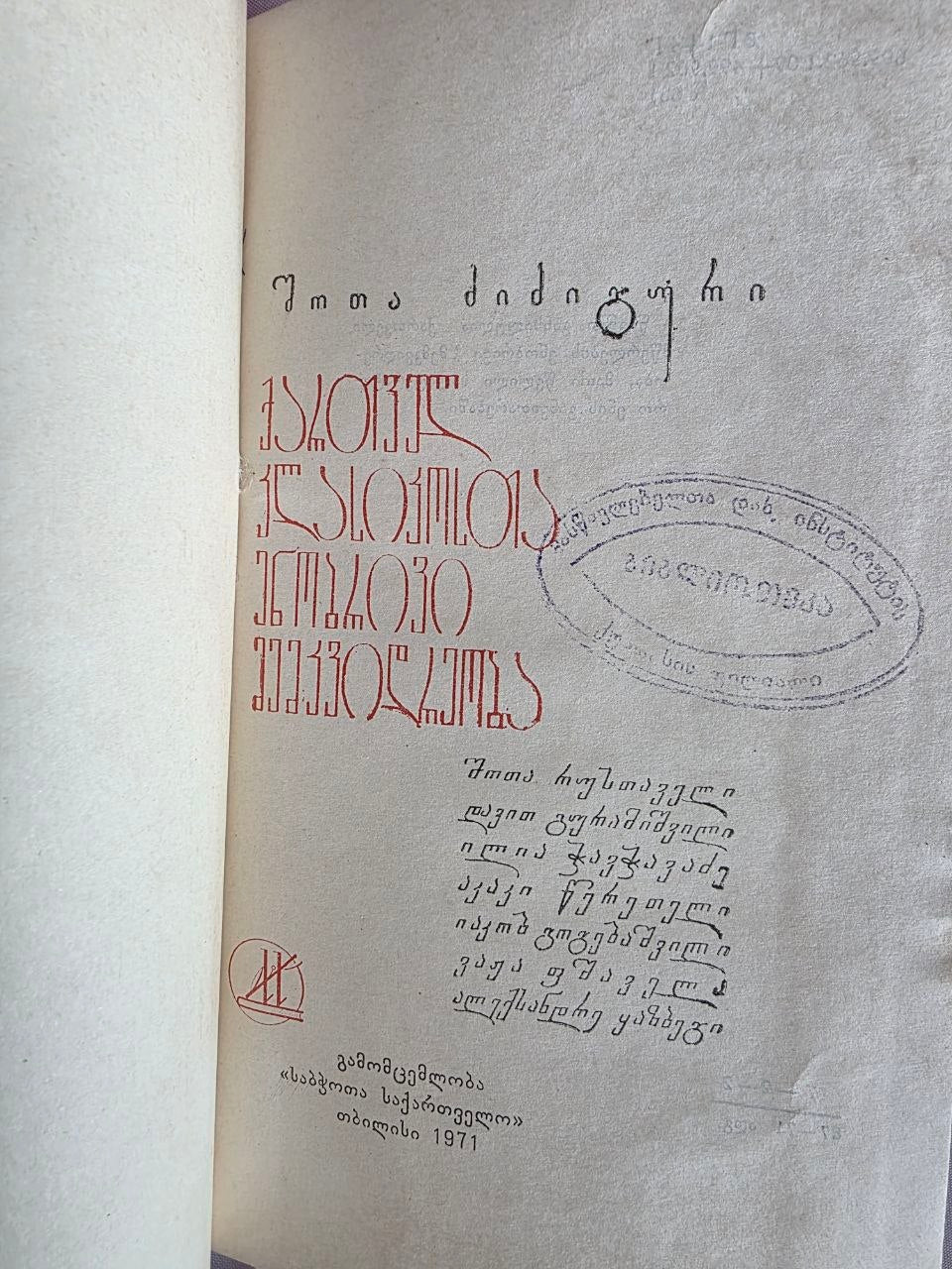 1971 Shota Dzidziguri – Linguistic Heritage of Georgian Classics | Rare Soviet Georgian Philology Book