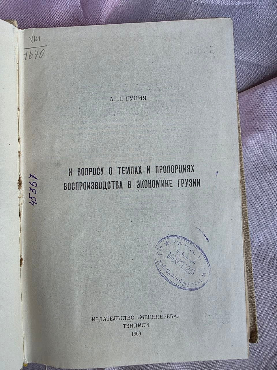 1969 Avtandil Gunia – Soviet Economic Planning of Georgia | Rare Georgian SSR Political Economy Book