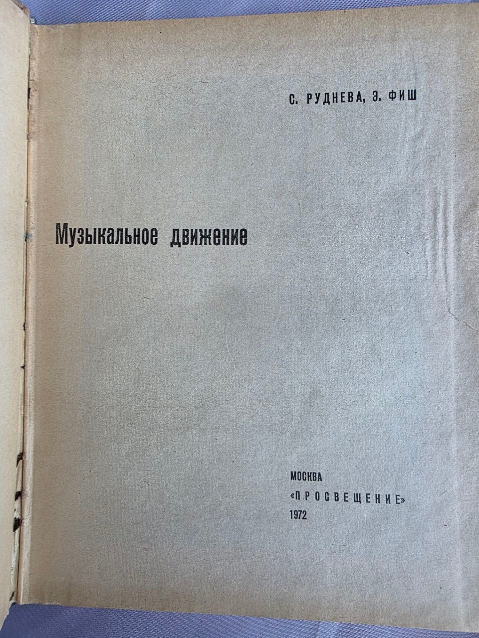 1972 Ritmica: Musical Movement | Rare Soviet Eurhythmics & Dance Education Book