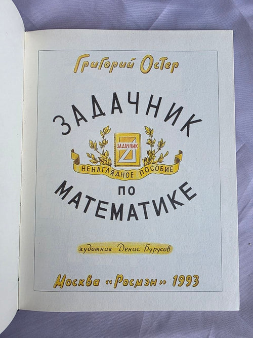 1993 Grigory Oster Zadachnik | Rare First Edition Russian Children's Math Humor Book
