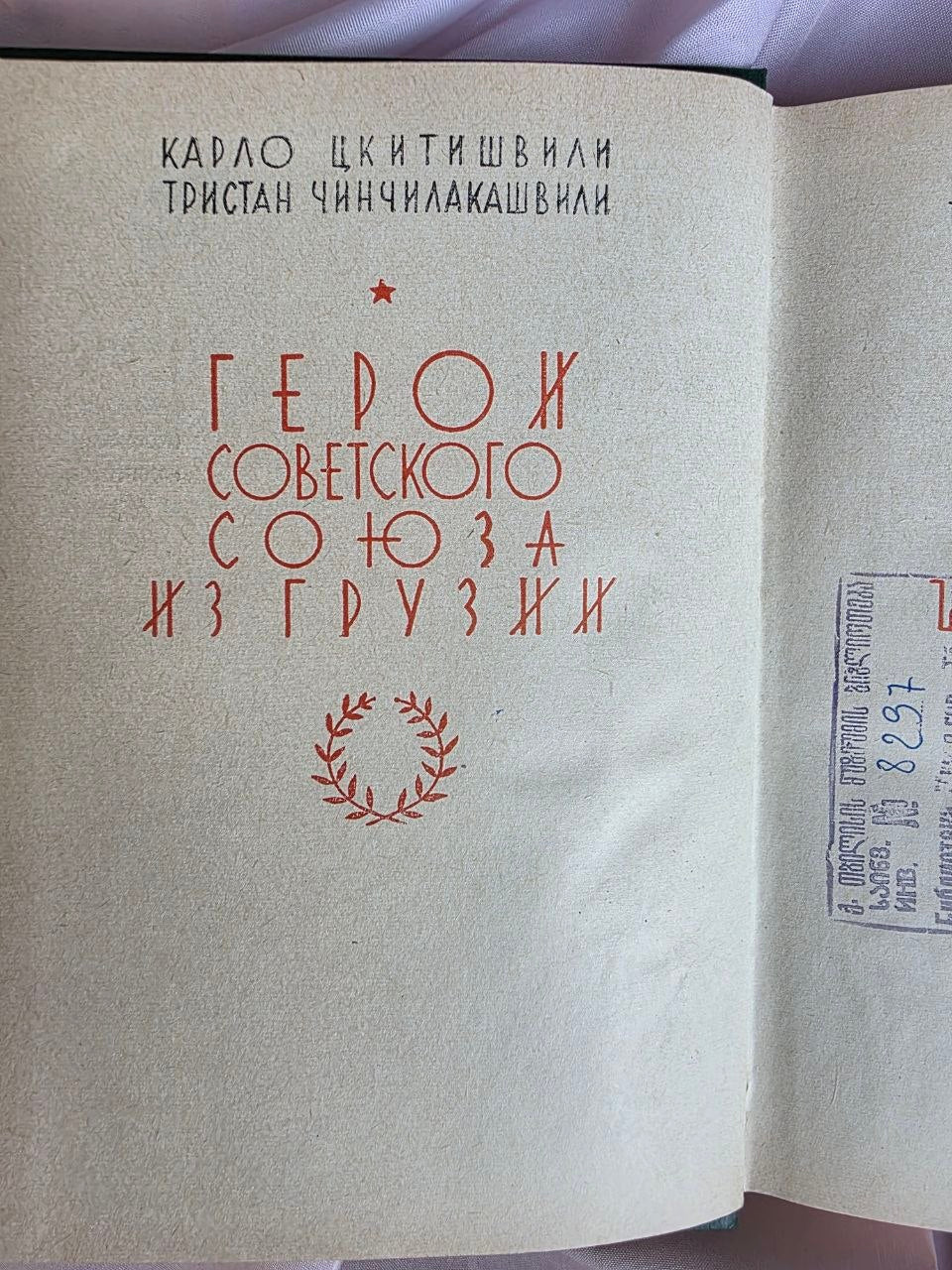 Heroes of the Soviet Union from Georgia (1977)