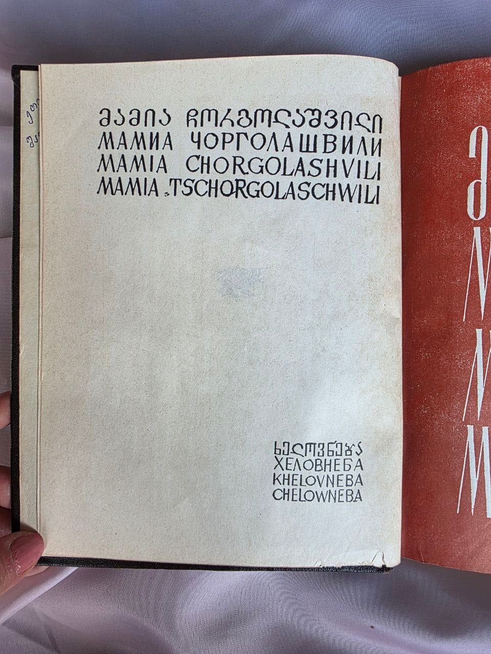 Mtatsminda (მთაწმინდა / Мтацминда) – Mamia Chorgolashvili (1979)
