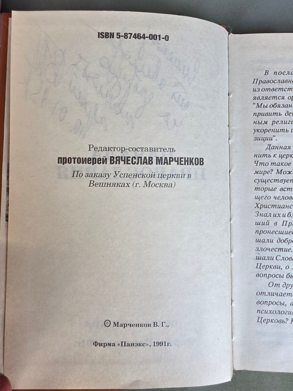 Beginnings of Orthodoxy (Начала православия) – Vintage Russian Orthodox Book, 1991