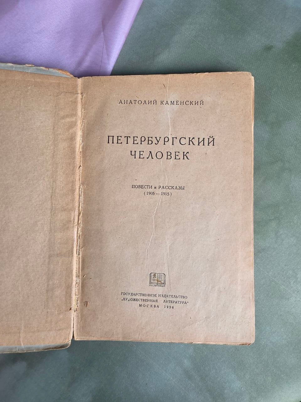The Petersburg Man (1936) – Rare Soviet Edition of Anatoly Kamensky's Silver Age Prose