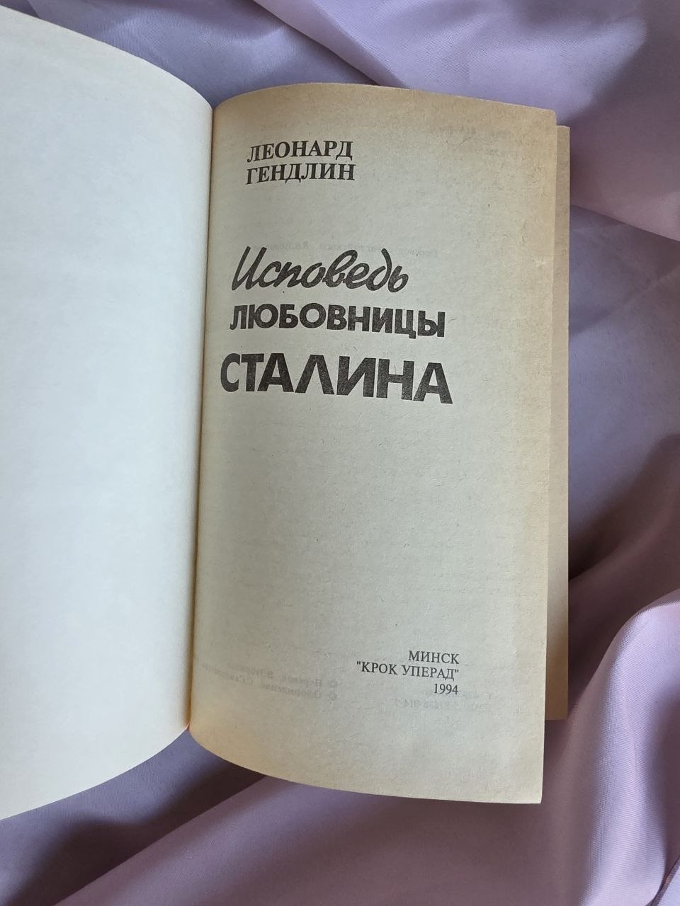 Vintage Russian Historical Novel – Confession of Stalin's Mistress (1994)