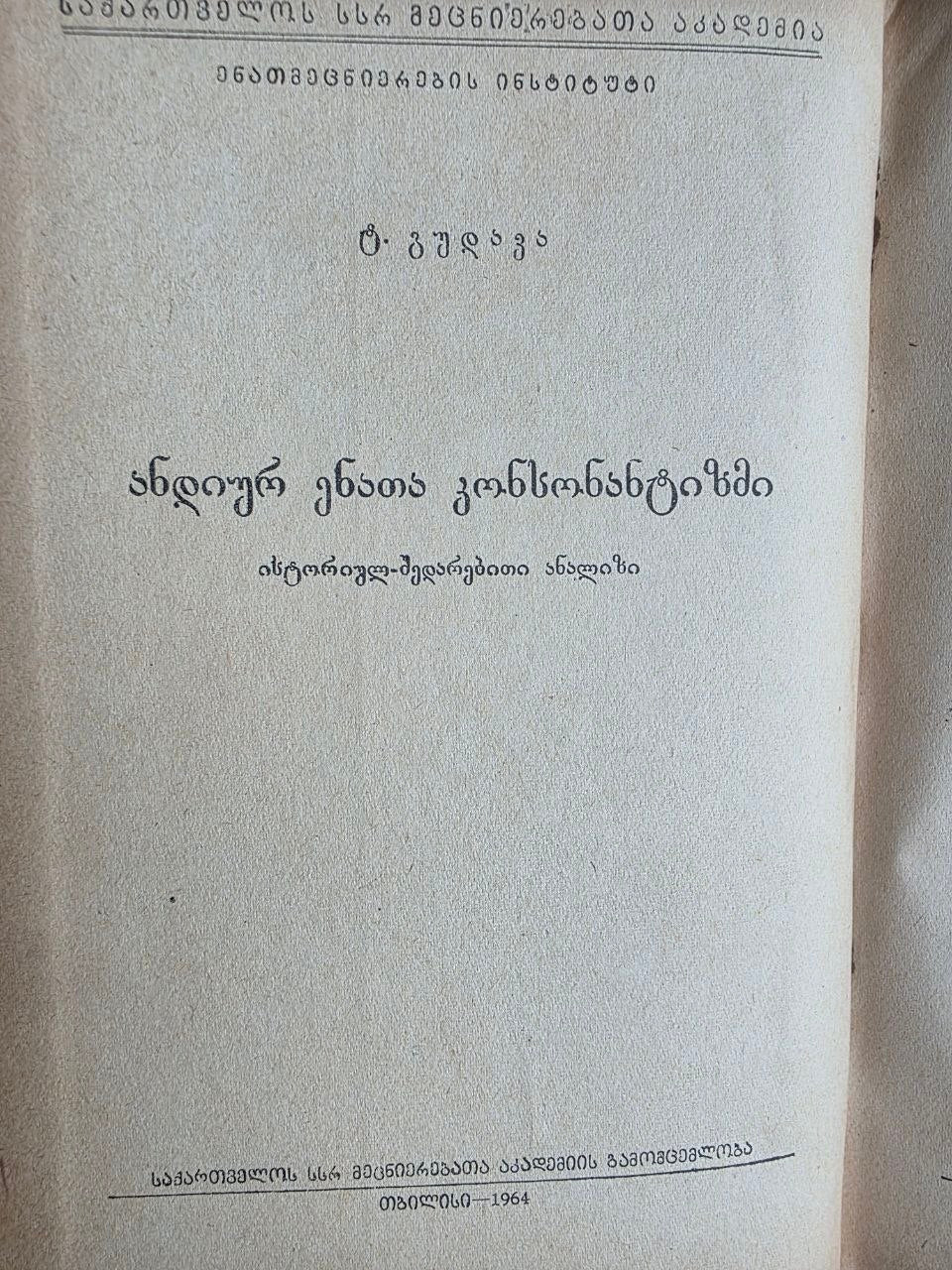 Rare 1964 Soviet Linguistics Book: Consonantism of Andi Languages – T.E. Gudava (Ed. Chikobava) | Tsar to Soviet Books
