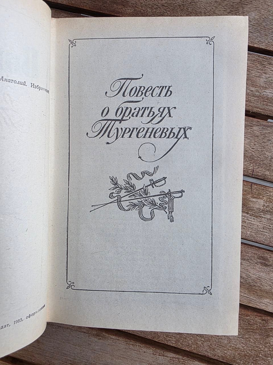 Vintage 1983 Soviet Historical Novel: Condemnation of Paganini & Turgenev Brothers – Anatoly Vinogradov | Tsar to Soviet Books