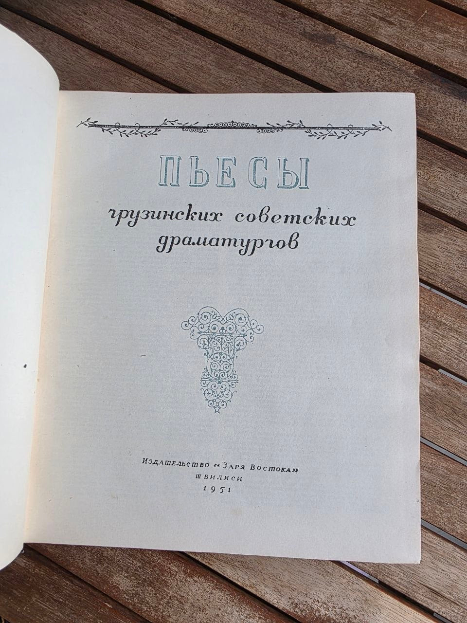 Rare 1951 Soviet Book: Plays of Georgian Soviet Playwrights | Tsar to Soviet Books