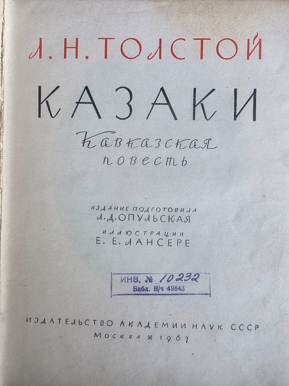 Rare 1963 Soviet Book: Leo Tolstoy The Cossacks (Literary Monuments Series) | Tsar to Soviet Books